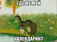 где же мой календарик?