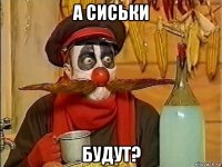 а сиськи будут?