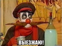  выезжаю!