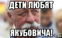 дети любят якубовича!