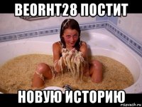 beorht28 постит новую историю