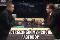  серьезный мужской разговор