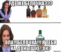 где же белочка??? опа!! белочка!!! я тебя на донышке! ок?