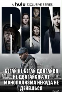  бегай не бегай двигайся не двигайся а от монополизма некуда не денешься