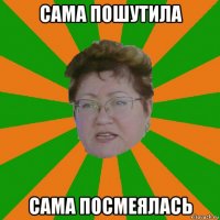 сама пошутила сама посмеялась