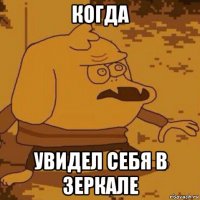 когда увидел себя в зеркале