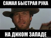 самая быстрая рука на диком западе
