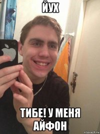 йух тибе! у меня айфон