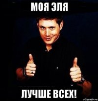 моя эля лучше всех!