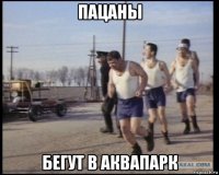 пацаны бегут в аквапарк