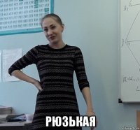  рюзькая