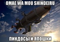omae wa mou shindeiru пиндосы и япошки