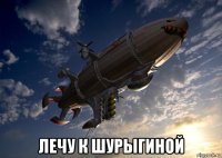  лечу к шурыгиной