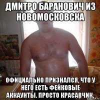 дмитро баранович из новомосковска официально признался, что у него есть фейковые аккаунты. просто красавчик.