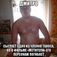 дмитро сыграет одно из членов таноса, но в фильме «мстители» его персонаж погибнет