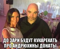  до зари будут кукарекать про андрюхины донаты