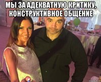 мы за адекватную критику, конструктивное общение 