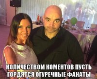  количеством коментов пусть гордятся огуречные фанаты