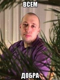 всем добра