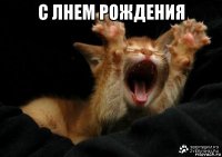 с лнем рождения 