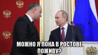  можно я пока в ростове поживу?