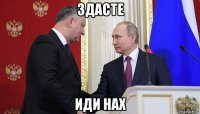 здасте иди нах