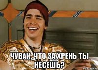  чувак, что за хрень ты несешь?