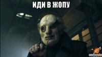 иди в жопу 
