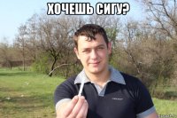 хочешь сигу? 
