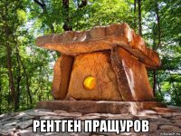  рентген пращуров