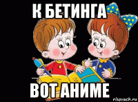 к бетинга вот аниме