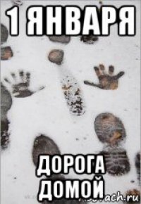 1 января дорога домой