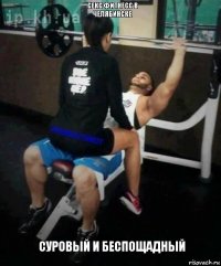 СЕКС ФИТНЕСС В ЧЕЛЯБИНСКЕ СУРОВЫЙ И БЕСПОЩАДНЫЙ