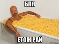 бля етож рай