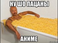 ну шо пацаны аниме