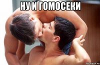 ну и гомосеки 