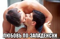  любовь по-западенски