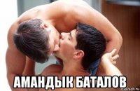  амандык баталов