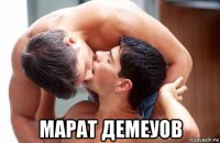 марат демеуов