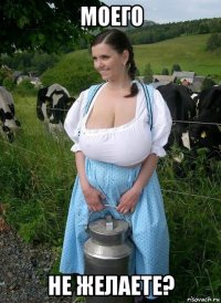 моего не желаете?