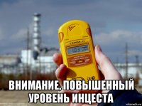  внимание, повышенный уровень инцеста