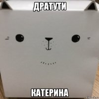 дратути катерина