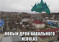  новый дрон навального ,nebulas.