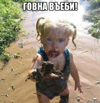 говна въеби! 