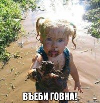  въеби говна!