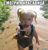 смотри я красавица 