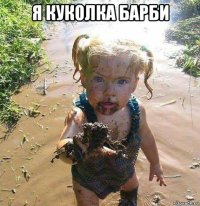я куколка барби 