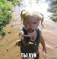  ты хуй