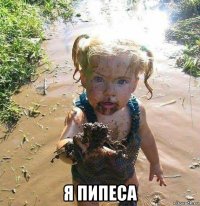  я пипеса
