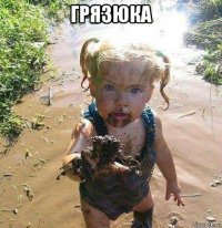 грязюка 